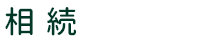 相続119